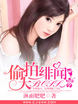 cover image of 偷拍绯闻大BOSS